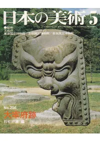 日本の美術 第216号 大宰府跡