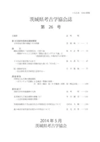 茨城県考古学協会誌 第26号