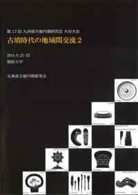 古墳時代の地域間交流2
