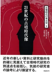 21世紀の古墳時代像