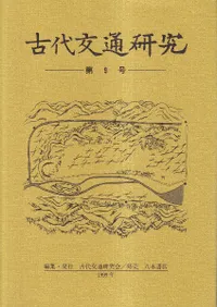古代交通研究 第9号