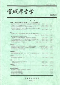 宮城考古学 第16号