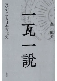 一瓦一説 瓦からみる日本古代史
