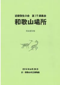 和歌山場所 発表要旨集