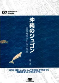 沖縄のジュゴン 民族考古学からの視座