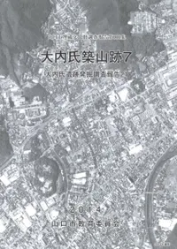 大内氏築山跡7