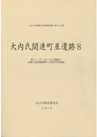 大内氏関連町並遺跡8 第11・15・19・24 次調査と金属生産関連遺物の自然科学的調査