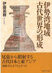 伊勢湾地域古代世界の形成