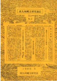 九州縄文研究会` | 歴史・考古学専門書店 六一書房