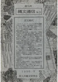 九州縄文研究会` | 歴史・考古学専門書店 六一書房