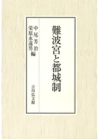 難波宮と都城制