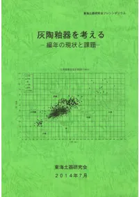 東海土器研究会` | 歴史・考古学専門書店 六一書房