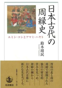 日本古代の周縁史 エミシ・コシとアマミ・ハヤト