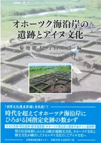 オホーツク海沿岸の遺跡とアイヌ文化