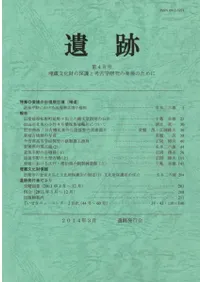 遺跡 第48号 特集 愛媛の出現期古墳(補遺)