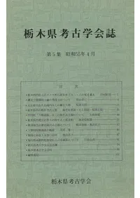 栃木県考古学会誌 第5集