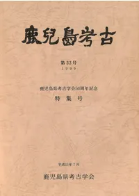 鹿児島県考古学会` | 歴史・考古学専門書店 六一書房