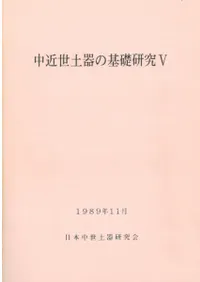 日本中世土器研究会` | 歴史・考古学専門書店 六一書房