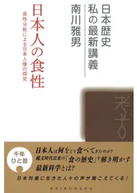 日本人の食性 食性分析による日本人像の探究