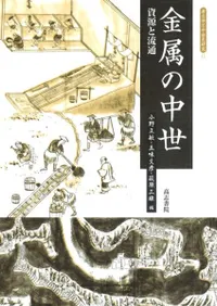 金属の中世 資源と流通