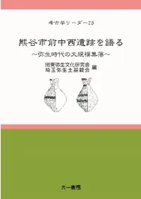 熊谷市前中西遺跡を語る 弥生時代の大規模集落