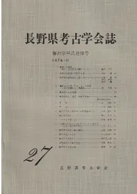 長野県考古学会誌 27 藤沢宗平氏追悼号