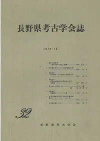 長野県考古学会誌 32
