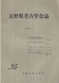 長野県考古学会誌 34
