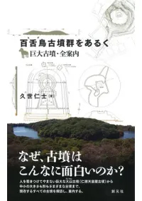 百舌鳥古墳群をあるく 巨大古墳・全案内