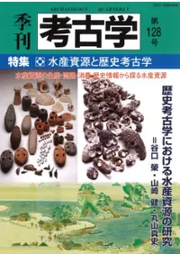 季刊考古学 第128号 特集:水産資源と歴史考古学