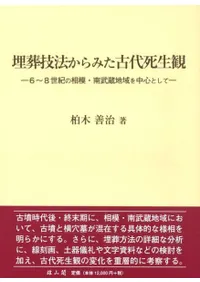 埋葬技法からみた古代死生観 6〜8世紀の相模・南武蔵地域を中心として