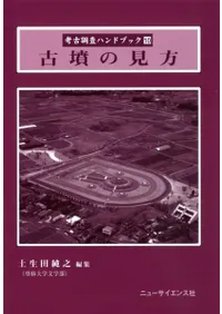 古墳の見方