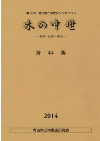 木の中世 資源・技術・製品