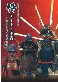 侍アート・甲冑 戦国甲冑と兜の魅力