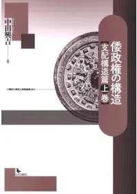 倭政権の構造 支配構造篇 上巻