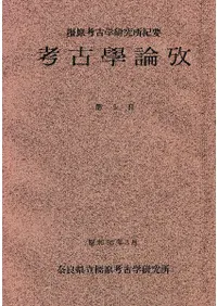 橿原考古学研究所紀要 考古学論攷 第5冊