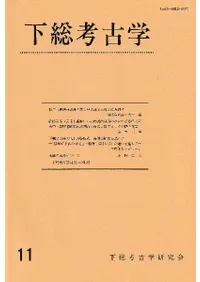 下総考古学 11