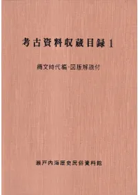 考古資料収蔵目録1 縄文時代編・図版解説付