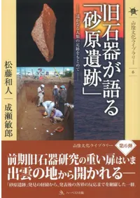 旧石器が語る「砂原遺跡」 遥かなる人類の足跡をもとめて