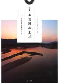 解説 出雲国風土記