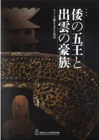 倭の五王と出雲の豪族 ヤマト王権を支えた出雲