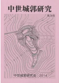 中世城郭研究 第28号