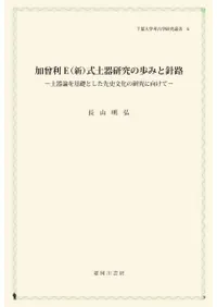 加曾利E(新)式土器研究の歩みと針路 土器論を基礎とした先史文化の研究に向けて