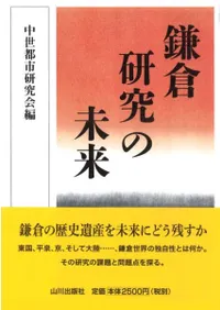 鎌倉研究の未来