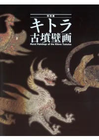 特別展 キトラ古墳壁画