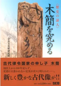 〈歴史の証人〉 木簡を究める
