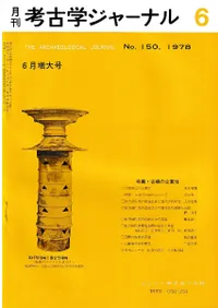 月刊考古学ジャーナル 150 特集:古墳の企画性