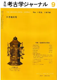 月刊考古学ジャーナル 153 特集:経塚研究の現状