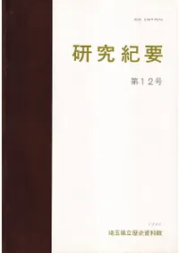 埼玉県立歴史資料館` | 歴史・考古学専門書店 六一書房