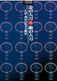 金の大刀と銀の大刀 古墳・飛鳥の貴人と階層